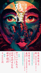 怪異研 in 葉月 残怪