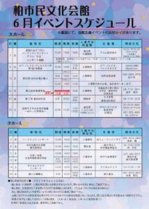 柏市民文化会館　2025年６月イベント案内