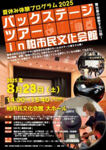 バックステージツアー　in　柏市民文化会館〈7月5日（土）10：00～申込開始〉