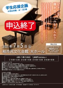 【申込終了】ピアノを弾き比べてみませんか？※U-22（対象：６～２２歳）〈６月１５日（日）10：00～電話申込開始〉