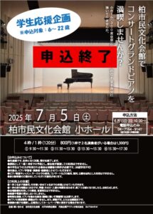 【申込終了】コンサートグランドピアノを満喫しませんか？※U-22（対象：６～２２歳）〈６月１５日（日）10：00～電話申込開始〉