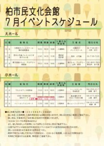 柏市民文化会館　2025年７月イベント案内