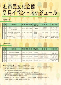 柏市民文化会館　2025年７月イベント案内