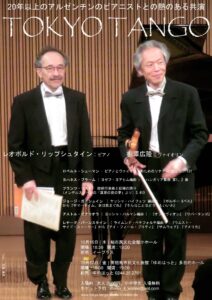 TOKYO TANGO 相澤広隆：ヴァイオリン　レオポルド・リップシュタイン：ピアノデュオリサイタル