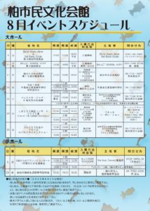 柏市民文化会館　2025年８月イベント案内
