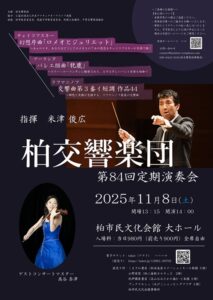 柏交響楽団　第84回定期演奏会