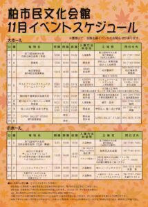 柏市民文化会館　2025年11月イベント案内
