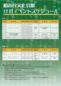 柏市民文化会館　2025年12月イベント案内