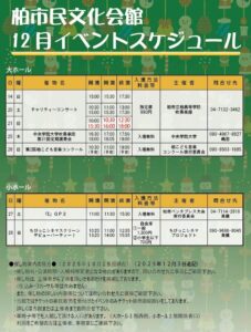 柏市民文化会館　2025年12月イベント案内