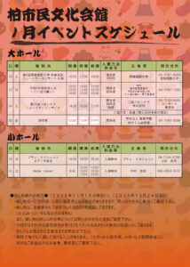 柏市民文化会館　2026年1月イベント案内