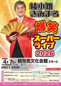 綾小路きみまろ爆笑スーパーライブ2026〈1月24日（土）よりチケット発売開始〉
