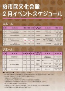 柏市民文化会館　2025年２月イベント案内