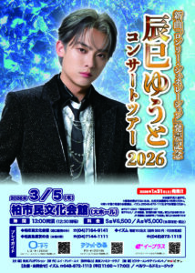 新曲「ロンリー・ジェネレーション」発売記念　辰巳ゆうとコンサートツアー2026〈1月31日（土）よりチケット発売開始〉