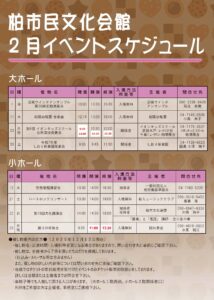 柏市民文化会館　2025年２月イベント案内