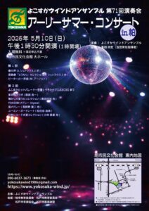 よこすかウインドアンサンブル　アーリーサマー・コンサート　in 柏