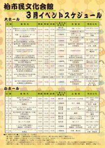 柏市民文化会館　2026年3月イベント案内