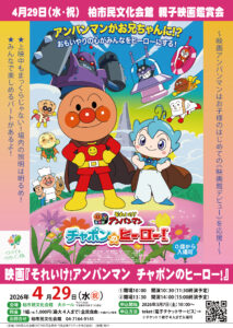 柏市民文化会館　親子映画観賞会「それいけ！アンパンマン チャポンのヒーロー！」〈3月7日(土)10:00～teketにてチケット販売開始〉