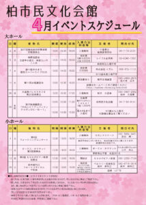 柏市民文化会館　2026年４月イベント案内