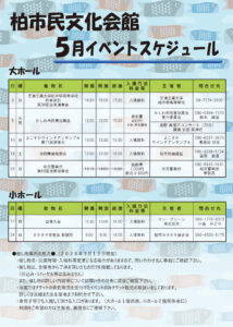 柏市民文化会館　2026年5月イベント案内