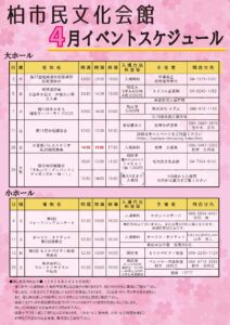 柏市民文化会館　2026年４月イベント案内