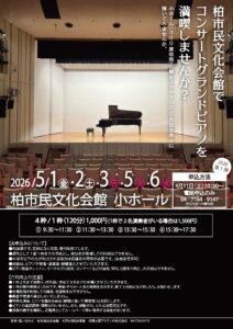 コンサートグランドピアノを満喫しませんか？　2026　第1弾〈4月11日(土)10：00～電話申込開始〉