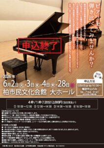 ピアノを弾き比べてみませんか？2026　第1弾　〈申込終了しました！〉