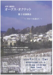 木管八重奏団　オークス・オクテット　第三回演奏会　～フルートを迎えて～
