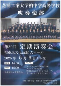 芝浦工業大学柏中学高等学校　吹奏楽部　第39回　定期演奏会