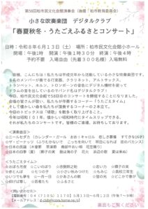 デジタルクラブ「春夏秋冬・うたごえふるさとコンサート」