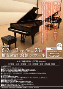 ピアノを弾き比べてみませんか？2026　第1弾　〈５月６日（水・祝）10：00～電話申込開始〉
