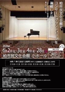 コンサートグランドピアノを満喫しませんか？2026　第2弾〈5月6日（水・祝）10：00～電話申込開始〉