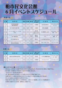 柏市民文化会館　2026年6月イベント案内