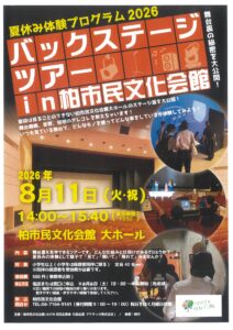 夏休み体験プログラム　2026　バックステージツアー in 柏市民文化会館