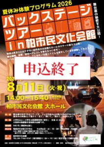 夏休み体験プログラム　2026　バックステージツアー in 柏市民文化会館　〈申込終了しました！〉