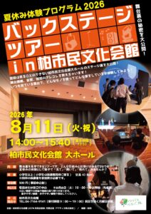 夏休み体験プログラム　2026　バックステージツアー in 柏市民文化会館