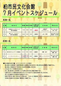 柏市民文化会館　2026年7月イベント案内