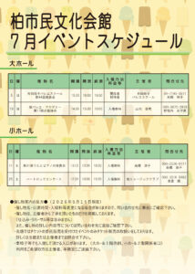 柏市民文化会館　2026年7月イベント案内