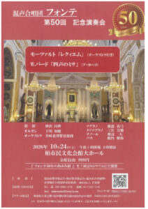 混声合唱団  フォンテ　第50回　記念演奏会