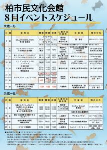 柏市民文化会館　２０２６年８月イベント案内