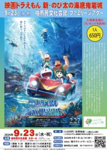 ファミリーシアター「映画ドラえもん 新・のび太の海底鬼岩城」2026年9月23日（水・祝）