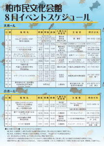 柏市民文化会館　2026年8月イベント案内