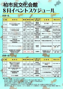 柏市民文化会館　２０２６年８月イベント案内
