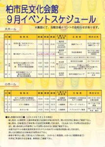 柏市民文化会館　２０２６年９月イベント案内