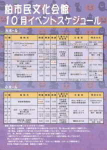 柏市民文化会館　２０２６年１０月イベント案内