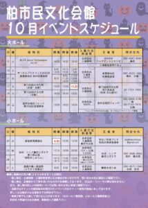 柏市民文化会館　２０２６年１０月イベント案内