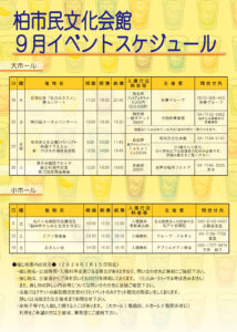 柏市民文化会館　２０２６年９月イベント案内