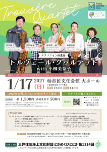 三井住友海上文化財団 ときめくひととき 第1114回　トルヴェール・クヮルテット with 小柳美奈子